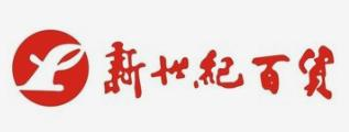 新世纪百货